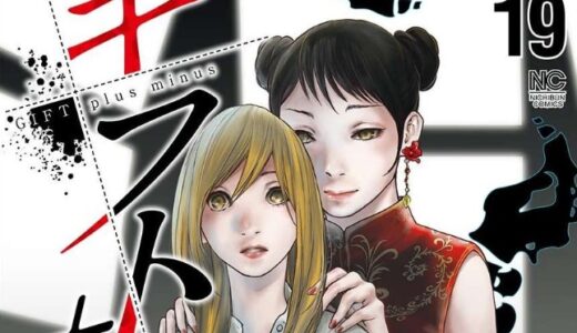 ギフト± 漫画204話マンガネタバレ 最新刊21巻をzipやrar以外で無料で読む | 漫画ネタバレ配信局～最新話や最新刊のマンガが無料で読める!!～