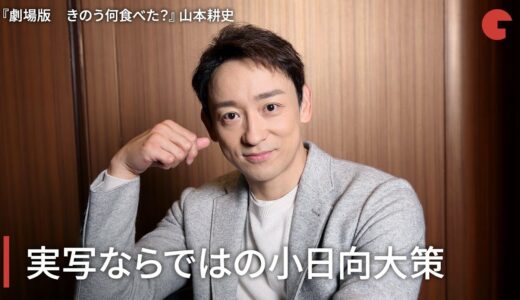 山本耕史、実写ならではの小日向さんを演じた『劇場版　きのう何食べた？』インタビュー