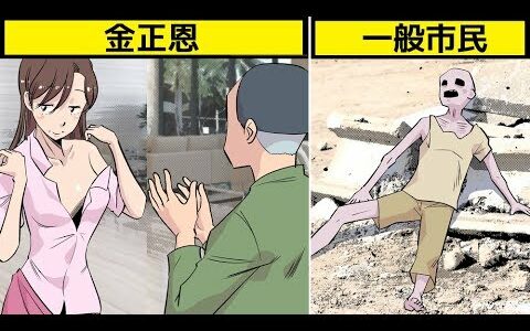 金正恩はどんな生活をしているのか漫画にしてみた(マンガで分かる)