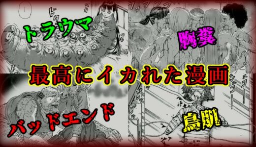 【鳥肌】トラウマ、バッドエンド満載の漫画がヤバすぎる【ゆっくり解説】