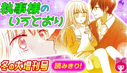 【漫画】学校で人気のイケメン先輩が執事に!?  こんな執事、好きになるわけ…ない!??『執事様のいうとおり』【恋愛マンガ動画】