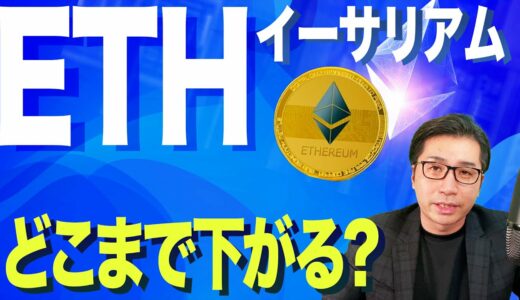 【暗号資産ETH】イーサリアムどこまで下がるか教えます。【仮想通貨】【暗号通貨】【投資】【副業】【初心者】