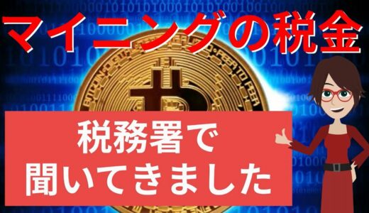 マイニングの税金と確定申告について税務署で聞いてきました