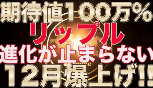 リップル【やばいことになるよ】もう期待しかできない