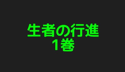 生者の行進1巻ネタバレ注意あらすじまとめ