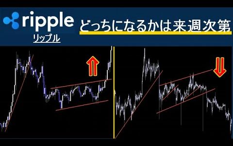 【リップル XRP】来週で方向性が決まる。答えを見てからの判断でよい。サンプルチャート用いて解説。