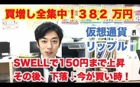 仮想通貨 リップル SWELL後やっぱり下落！買い増しチャンス！法人向けに新サービス！