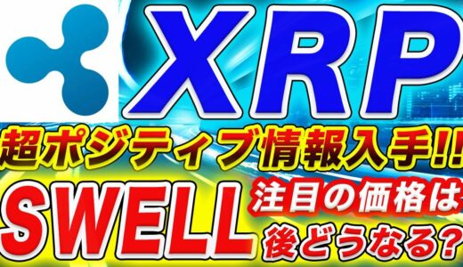 【XRPどうなる!??】最強のリップルを後押しをする２大ニュースが公開!!いよいよ本日SWELL後のRippleの価格動向はどうなるのか!?今後の価格動向を徹底解説します！【仮想通貨】【アルトコイン】