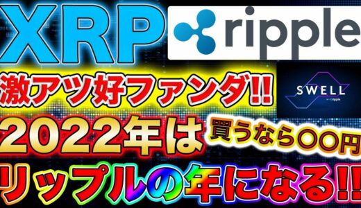 【Swell】XRPが新サービスを発表!!激熱ファンダで2022年ブチ上げ確定!!【仮想通貨】【ビットコイン】