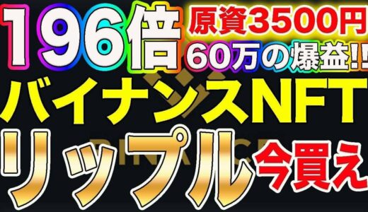 仮想通貨リップル『今買え』バイナンスNFT【一晩で196倍】原資3500円で67万円の爆益!!今夜20時も超絶大チャンス