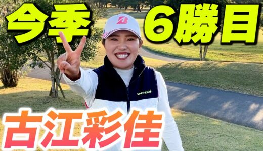 【賞金女王争い】TOTOジャパンクラシック優勝の古江彩佳に直撃。今の気持ちをジェスチャーで表すと？