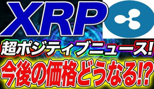 【XRP今後どうなる!?】今が正念場だ!!SWELLが終わったリップルの今後の展開をプロが徹底解説します!!【仮想通貨】【リップル】