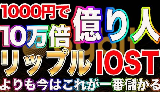 仮想通貨リップル、IOSTより今は〇！1000円➡️1億【10万倍】誰でも億る超絶大チャンス!!過去最高峰のキャンペーン