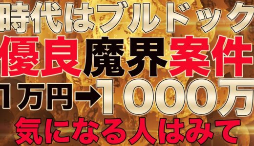 鬼熱銘柄【少額で億れる】仮想通貨バブル、すぐに見て