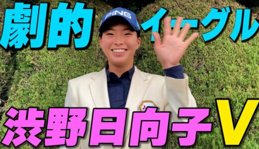 表彰式後の渋野日向子選手を直撃「あのショットは100点中・・・」【JLPGA】【樋口久子 三菱電機レディスゴルフトーナメント】