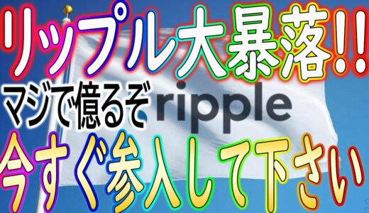 【XRP資産10倍案件】投資家は今すぐ見て下さい！リップル荒稼ぎ案件です！