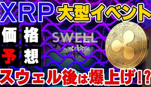 【爆上げ!?】リップルの大型イベントSWELLが11/9に開催！XRPは保有すべき？価格はどうなる？【スウェル】