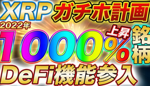 【1XRP→1400円】2022年リップルDeFi機能追加で10倍銘柄になる!!【仮想通貨】