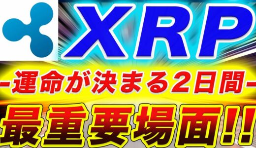 【XRPの運命を決定付ける!!】リップルはこの2日間とSWELLで大きく動く!!その理由は２つの超重要ニュースと〇〇円を抜けるかどうか！今後の動きを徹底的に解説します！【仮想通貨】【アルトコイン】