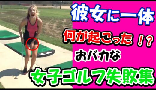 【失敗ゴルフ】お茶目な女子ゴルファー失敗集【GOLFFAIL】