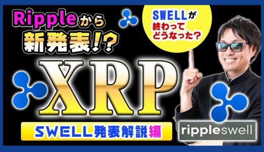 【投資】XRP特集！SWELLでリップルの価格はどう変わった？仮想通貨市場を襲った急騰・急落の影響は？事実売りは発生したのか？RippleNetから期待値大の新発表についてわかりやすく解説！