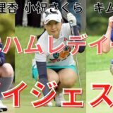 日本ハムレディースクラシック