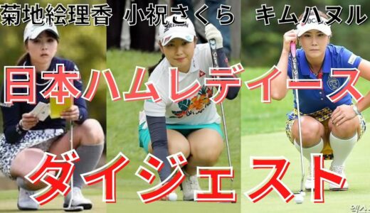 日本ハムレディースクラシック