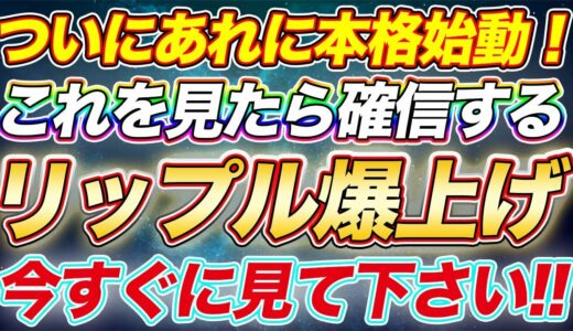 仮想通貨リップル【爆上げします】今の価格で買えなくなるくらいぶっ飛ぶ！