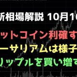 ビットコインを利確してリップルを買う｜ビットコイン、イーサリアム、リップルの値動きを解説