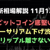 下抜けてくると危険だが、今は信じる｜ビットコイン、イーサリアム、リップルの値動きを解説