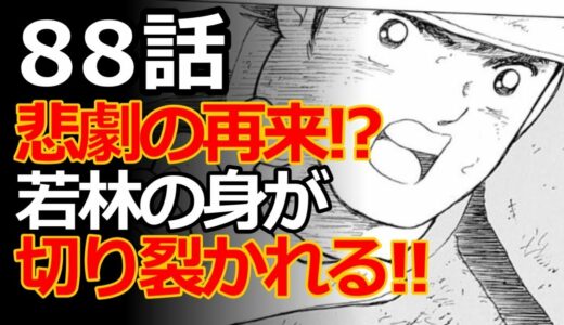 キャプテン翼ライジングサン 87話-88話 最新話のネタバレと考察！シュバイルタイガーの雷獣シュート！？瞬時にボールへと飛び付く若林だが！