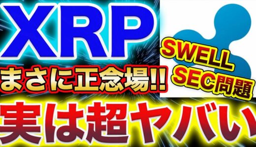 【XRP正直ヤバい!!!】リップルはSWELLに向けて132円を上に抜けるかがマジで重要!!抜ければ一気に価格上昇の可能性!!逆に抜けなければ…今後の動きを徹底解説!!【仮想通貨】【アルトコイン】