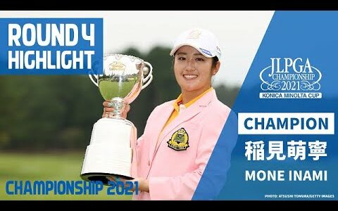 【メジャー初制覇！】稲見萌寧 DAY4ハイライト【JLPGA】【第54回日本女子プロゴルフ選手権大会コニカミノルタ杯】