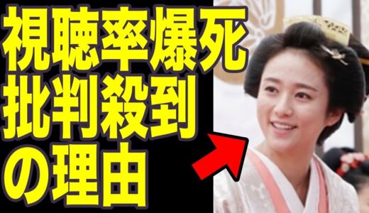 大奥最終章、視聴率大爆死で木村文乃の"ある演技"に批判殺到！