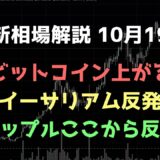 保合ってから上がる｜ビットコイン、イーサリアム、リップルの値動きを解説