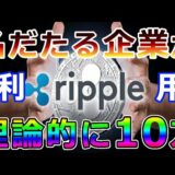 【仮想通貨】リップル（XRP）リップルがこの役割を果たしたら『リップルの価格上昇の上限は無くなる』