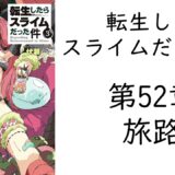 【朗読】転生したらスライムだった件 第52章 　『旅路』