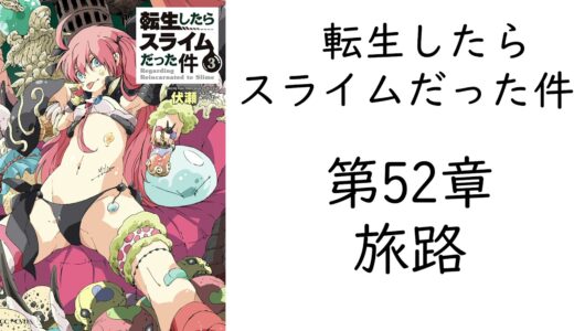 【朗読】転生したらスライムだった件 第52章 　『旅路』