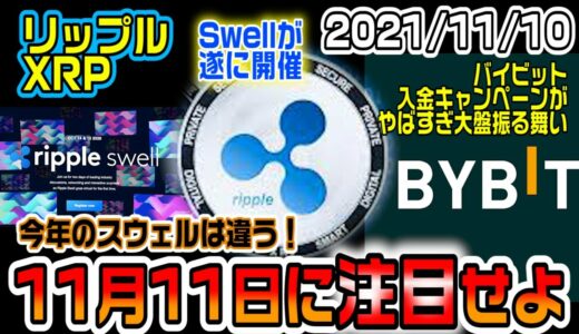 リップル（XRP）SWELL2日目が勝負の時！？バイビットのイベントが凄すぎてヤバい！今参加しないと損をする！