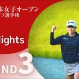2021年度日本女子オープン 第3ラウンド Highlight！