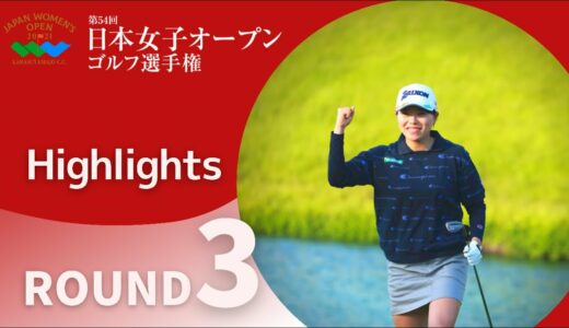2021年度日本女子オープン 第3ラウンド Highlight！