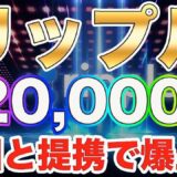 仮想通貨リップル【驚異の120,000倍】ハイスペックのXRP!!王国との協業で怒涛の爆上げ【ビットコイン】【XRP】