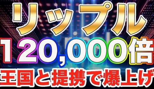 仮想通貨リップル【驚異の120,000倍】ハイスペックのXRP!!王国との協業で怒涛の爆上げ【ビットコイン】【XRP】