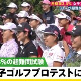 【第2弾】合格率3.3％！女子ゴルフプロテスト 33人の選手が“超難関試験”に挑む！