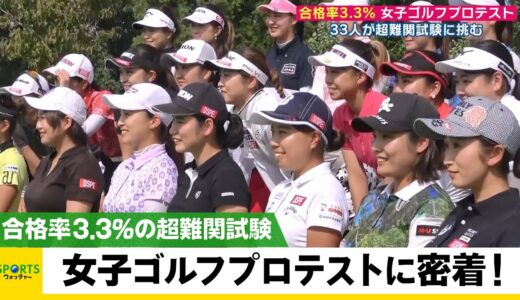 【第2弾】合格率3.3％！女子ゴルフプロテスト 33人の選手が“超難関試験”に挑む！