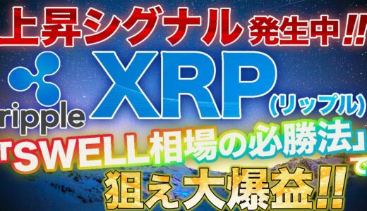 【XRP】リップル急騰間近か!?SWELLに隠された『ある法則』を見逃すな！