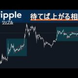 【リップル XRP】この調整はむしろありがたい。上昇エネルギーをためているフェーズ。週足の確定が最重要。