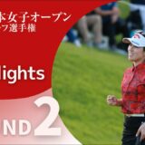 2021年度日本女子オープン 第2ラウンド ハイライト！