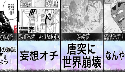 酷い最終回を迎えた漫画まとめ【23選】【衝撃の最終回】