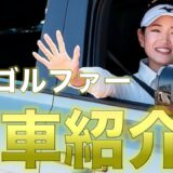 【高級車】女子プロゴルファーの愛車がヤバすぎるwwww【ゴルフ】
